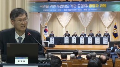 대법 공청회 마무리…문형배 "내란 재판 빨리 선고해야"