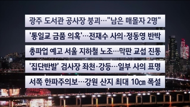 [이시각헤드라인] 12월 11일 뉴스리뷰