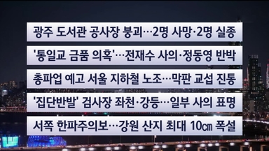 [이시각헤드라인] 12월 11일 뉴스투나잇