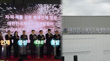 스포츠 핵심 인재 키운다…대한민국 체육인재개발원 개원