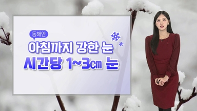 [날씨] 서쪽 곳곳 기온 급하락…영하권 추위 찾아와