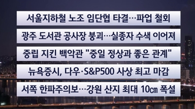 [이시각헤드라인] 12월 12일 라이브투데이