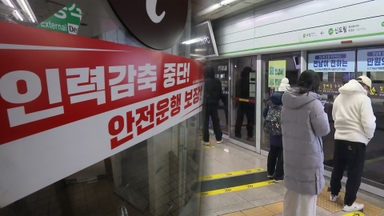 서울지하철 노조 "파업 철회"…출근길 대란 피해