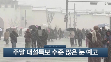 [이시각헤드라인] 12월 12일 뉴스현장