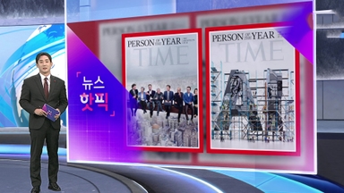 [뉴스핫픽] '인공지능 설계자들' 타임지 올해의 인물 선정된 이유는?