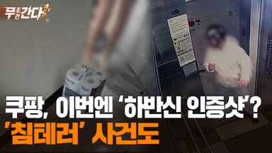 [단독/무조건간다] 쿠팡, 이번엔 '하반신 인증샷'?…'침테러' 사건도