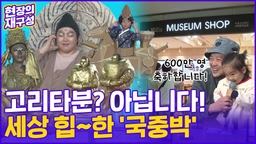 [현장의재구성] "고리타분? 아닙니다!"…요즘 미쳤다는 '국중박'