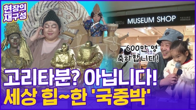 [현장의재구성] "고리타분? 아닙니다!"…요즘 미쳤다는 '국중박'