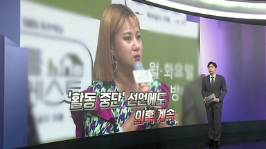 [앵커리포트] 갑질·횡령·대리처방까지…활동 중단에도 의혹 계속