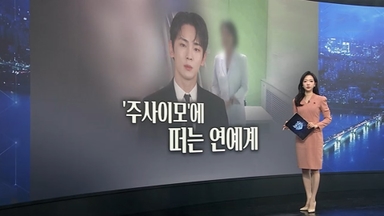 [이슈5] 주사이모 게이트?…침묵 길어지는 샤이니 키 外