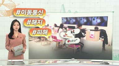 [오늘의 생활경제] "해지 못 해줘"…이동통신 피해구제 신청, LGU+ 최다 外