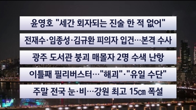 [이시각헤드라인] 12월 12일 뉴스투나잇