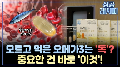 [찾아라! 성공 레시피] 신선한 오메가3 제조하는 성공 비법은?