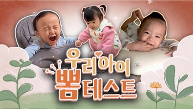 [우리아이 뽐테스트 106회] 반짝반짝 은하수처럼 빛나는 아기 천사들!