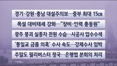 [이시각헤드라인] 12월 13일 토요와이드 (17시)