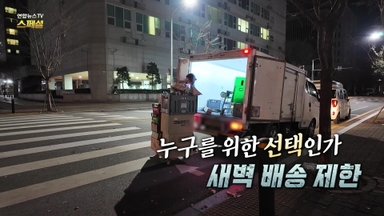 [연합뉴스TV 스페셜] 406회 : 누구를 위한 선택인가 새벽 배송 제한