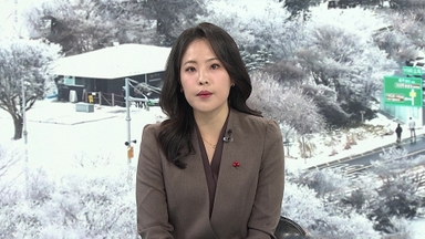 [일요와이드] 충청·호남 중심 눈…영하권 추위 속 빙판길 주의