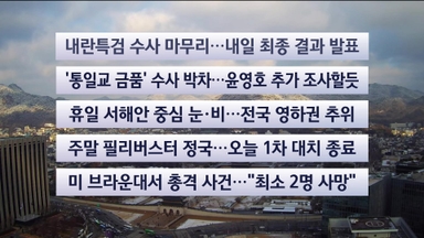 [이시각헤드라인] 12월 14일 일요와이드 (11시)