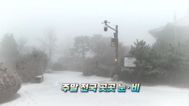 [영상구성] 주말 전국 곳곳 눈.비