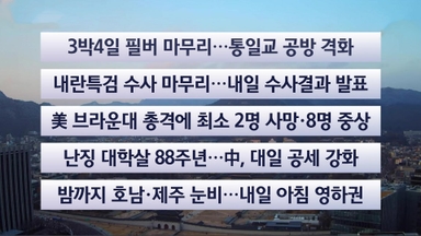 [이시각헤드라인] 12월 14일 일요와이드 (17시)