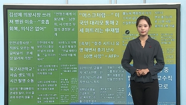 [이 시각 핫뉴스] 팝핀현준, 수업 중 부적절 발언 논란에 교수직 사임 外