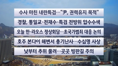 [이시각헤드라인] 12월 15일 뉴스센터