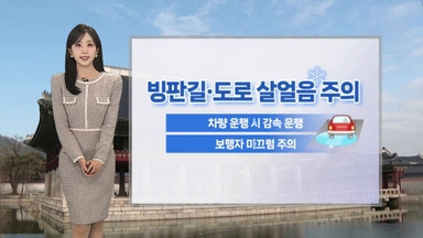 [날씨] 내일 이맘때 초겨울 추위, 중부 약한 비…빙판 유의