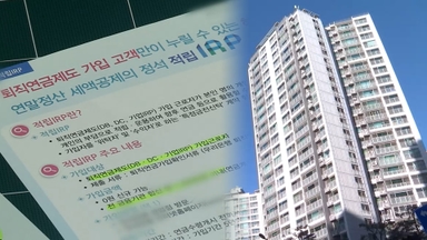 집 사려 퇴직금 깬 3만 8천명…'역대 최다'