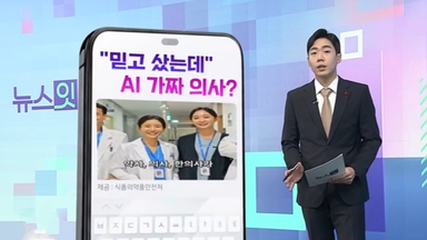 [DM왔어요] "믿고 샀는데" AI 가짜 의사? 外