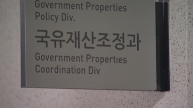 300억 넘는 정부자산, 국회 보고 없이 못 판다