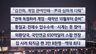 [이시각헤드라인] 12월 15일 뉴스리뷰