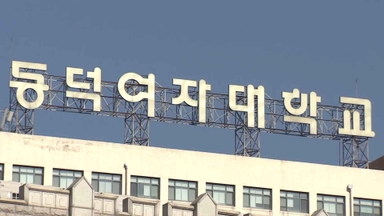 '공학 전환' 동덕여대 교명 변경 추진…동덕대 등 후보