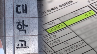 사립대, 이르면 연말 '등록금 규제' 헌법소원 제기