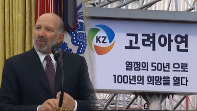 美상무, 고려아연 투자에 "큰 승리"…광물 공급망 확대 박차