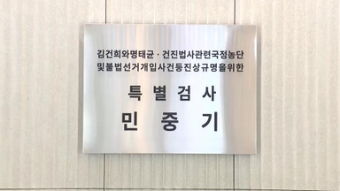 [속보] 경찰, '통일교 의혹' 김건희 특검 추가 압수수색