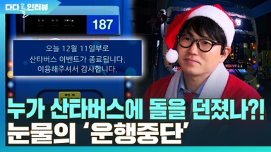 [다다를 이야기] 누가 산타버스에 돌을 던졌나?!…눈물의 운행중단