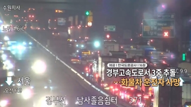 [영상구성] 경부 고속도로서 3중 추돌…화물차 운전자 사망 外