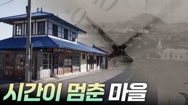 시간이 멈춘 마을 충남 서천  [리부팅 지방시대]