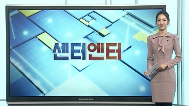 [센터엔터] '흑백요리사2' 오늘 공개…또 돌풍 일으키나? 外