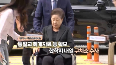 [영상구성] 통일교 회계자료 등 확보…한학자 내일 구치소 수사外