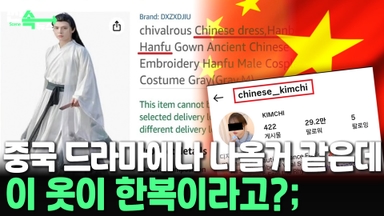 [씬속뉴스] 중국 드라마에나 나오게 생긴 옷이 '한복'?…도넘은 중국의 억지주장