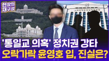 [현장의재구성] 정치권 강타한 '통일교 의혹'…오락가락 윤영호 입, 진실은?