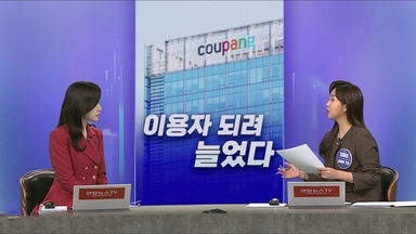 [경제쏙쏙] 쿠팡 이용자 되려 늘었다?…배달라이더 보험부담 낮아진다