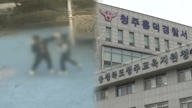 "강제로 싸움 붙인 뒤 폭행"…청주 '집단 학폭' 정황