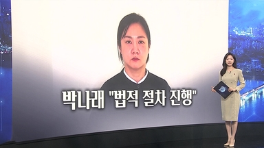 [이슈5] 침묵 깬 박나래 "법적 절차 진행…추가 발언은 없다" 外