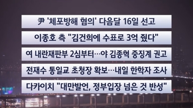 [이시각헤드라인] 12월 16일 뉴스리뷰