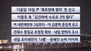 [이시각헤드라인] 12월 16일 뉴스투나잇