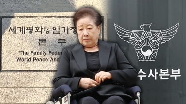 [단독] "한학자, 총선 쓰라며 돈 직접 전달"…오늘 조사