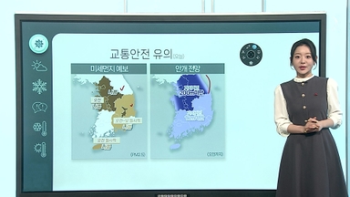 [날씨클릭] 안개·살얼음 교통안전 주의…오늘 큰 추위 없어