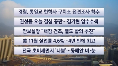 [이시각헤드라인] 12월 17일 뉴스센터